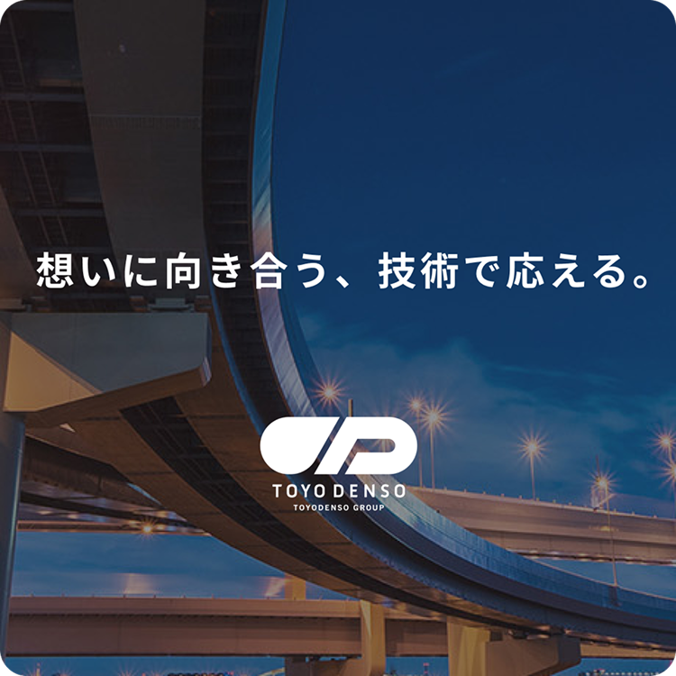 想いに向き合う、技術で応える。